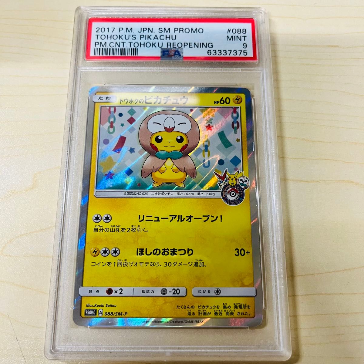 PSA9 ポケモンカード トウホクのピカチュウ 088/SMーP プロモ PSA9 ポケモンカード トウホクのピカチュウ 088/SMーP プロモ