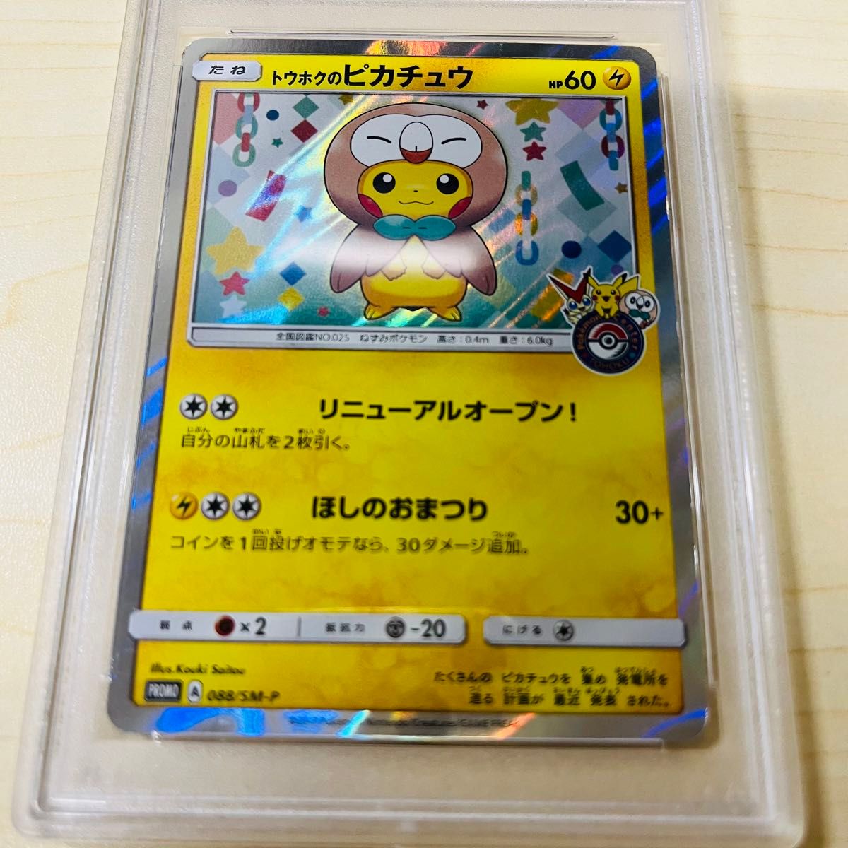 PSA9 ポケモンカード トウホクのピカチュウ 088/SMーP プロモ PSA9 ポケモンカード トウホクのピカチュウ 088/SMーP プロモ