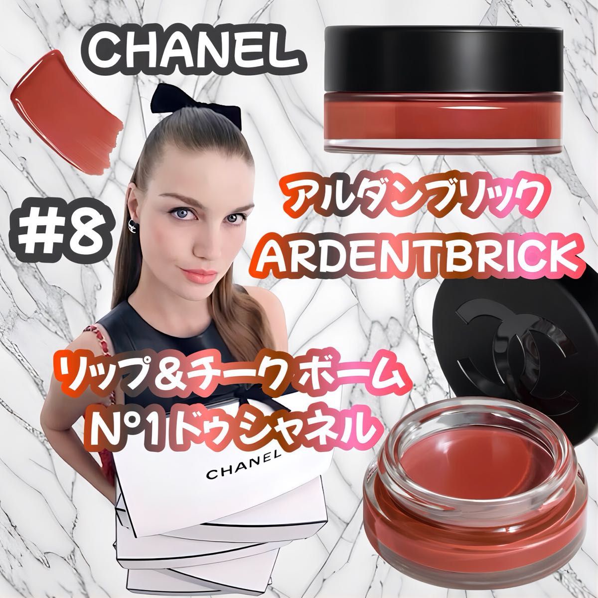 リップ&チーク ボーム N°1 ドゥ シャネル8 アルダン ブリック リップ&チーク ボーム N°1 ドゥ シャネル8 アルダン ブリック