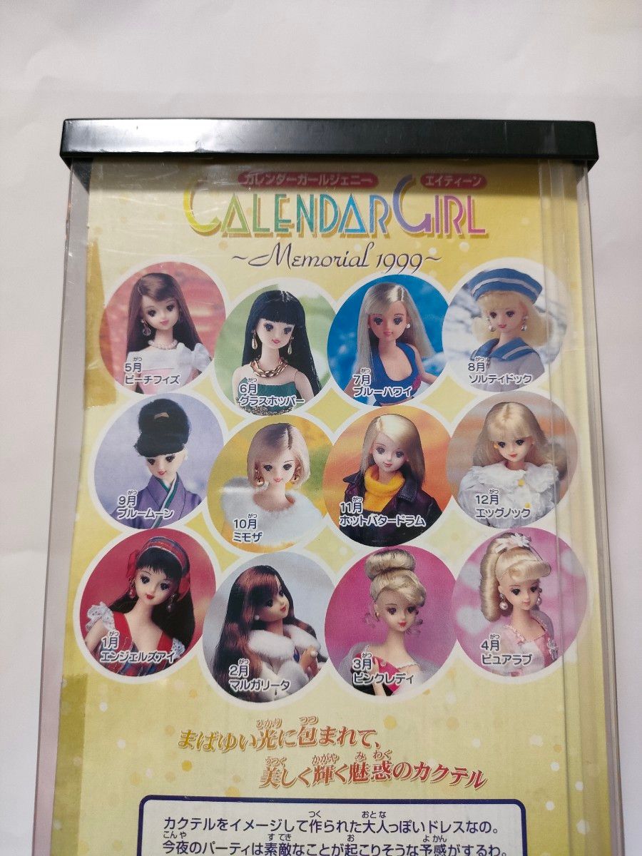 カレンダーガールジェニー 1999年 プレミアムドール カクテル カレンダーガールジェニー 1999年 プレミアムドール カクテル
