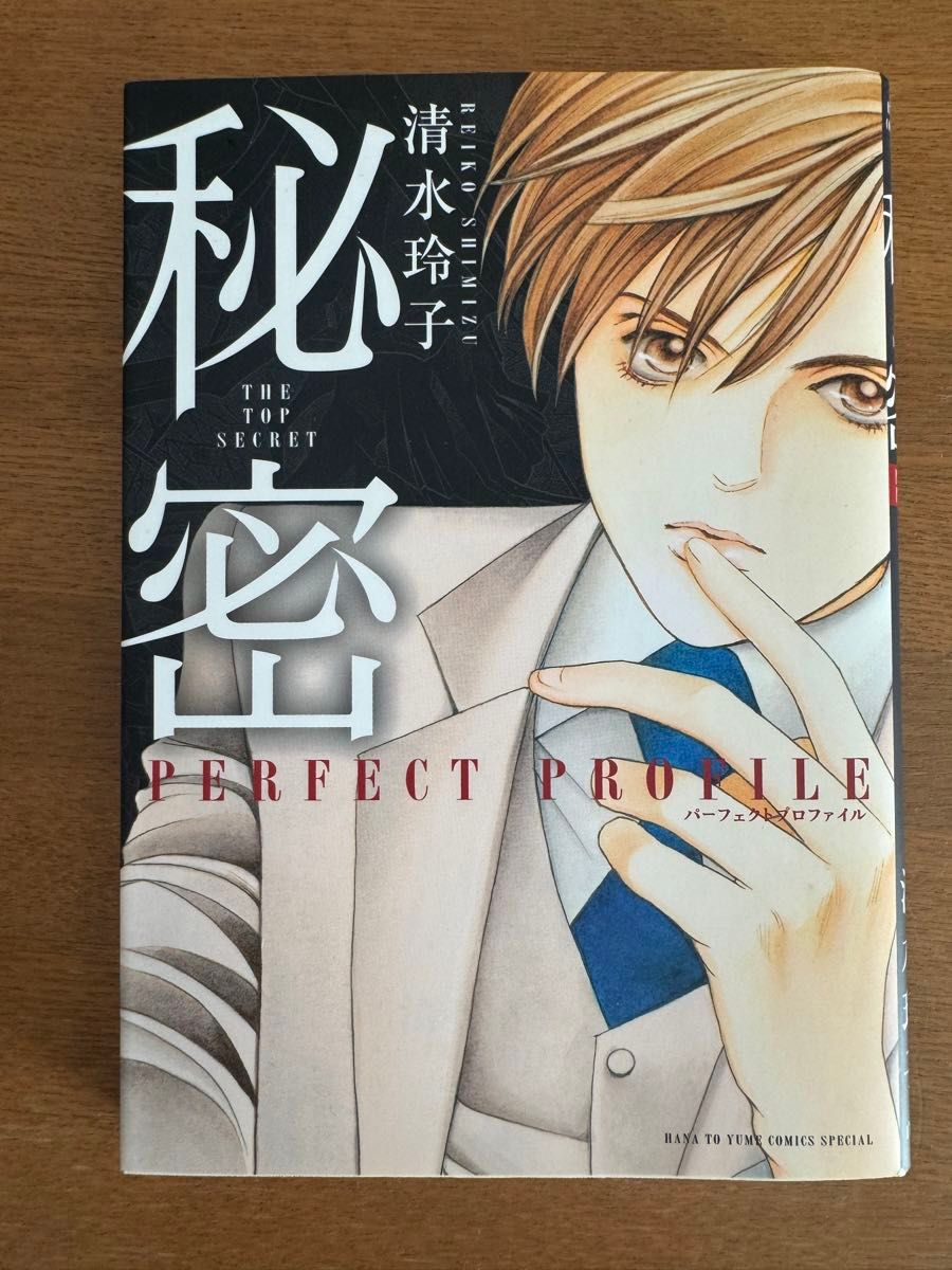 秘密/清水玲子 新装版 the top secret ・season0・perfect 秘密/清水玲子 新装版 the top secret ・season0・perfect