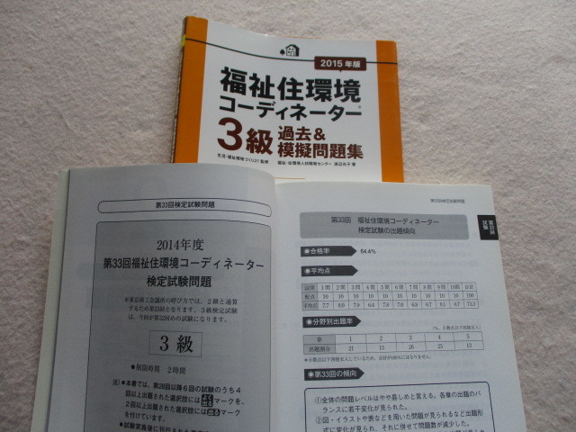 ヤフオク ２０１５年版 福祉住環境コーディネーター ３級