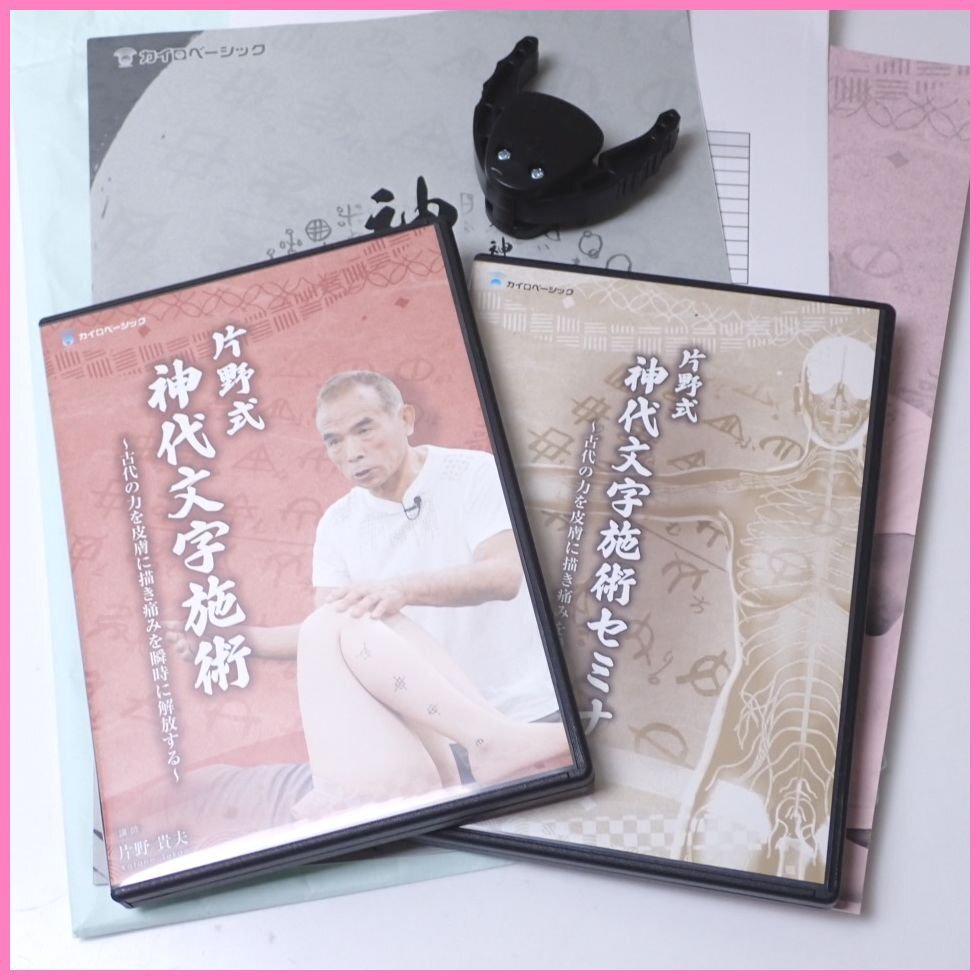 7480円 ☆片野貴夫 片野式神代文字施術 DVD 2点 + テキスト 7480円 ☆片野貴夫 片野式神代文字施術 DVD 2点 + テキスト