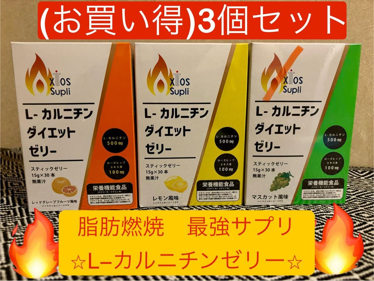 大特価)3箱まとめ売り L-カルニチン ダイエットゼリー 3種風味 大特価)3箱まとめ売り L-カルニチン ダイエットゼリー 3種風味