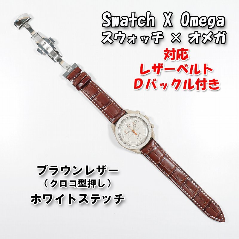 【売り切り御免!】 Swatch×OMEGA スウォッチ×オメガ 対応レザーベルト(クロコ型 男性用