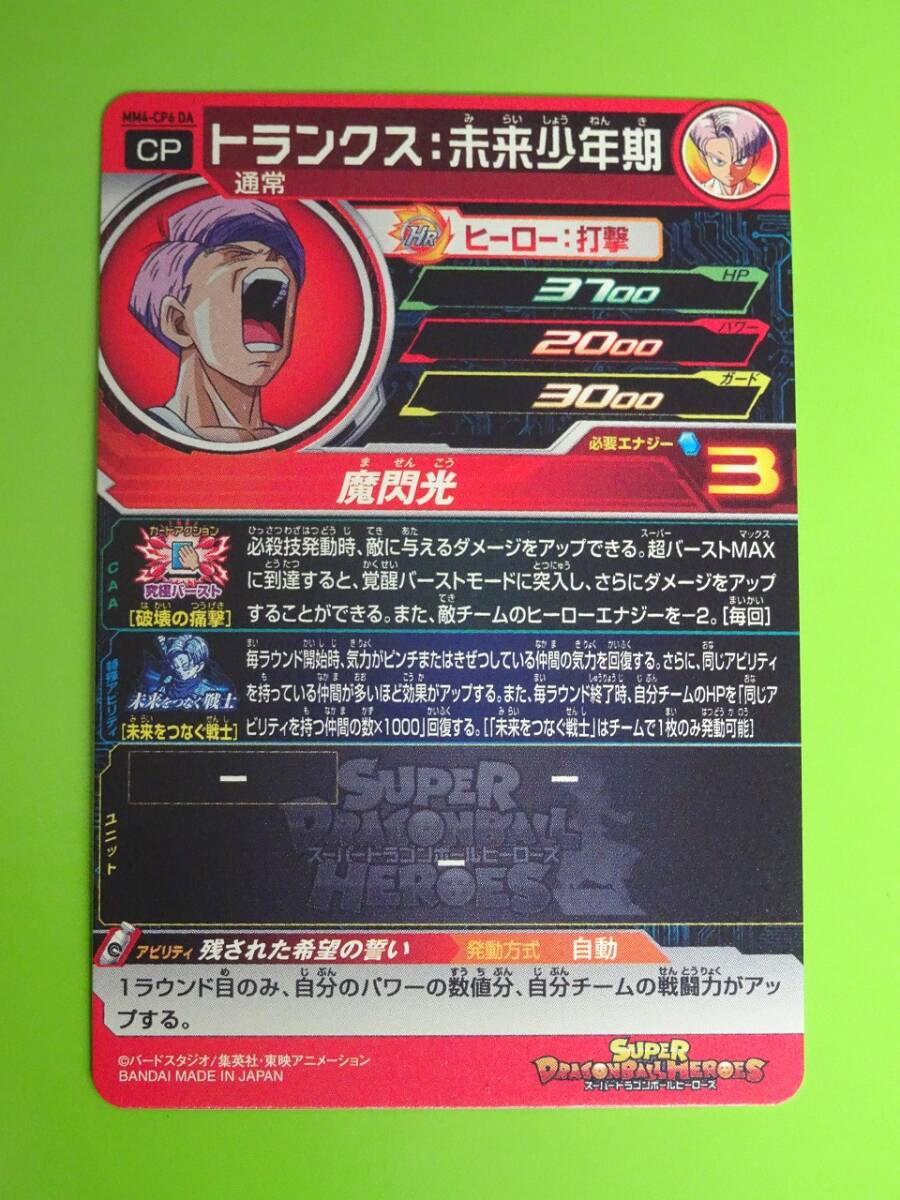 MM4-CP6DA トランクス:未来少年期 CP DA SDBH スーパー MM4-CP6DA トランクス:未来少年期 CP DA SDBH スーパー