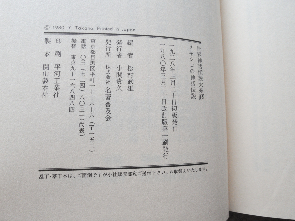 ヤフオク 世界神話伝説大系16 メキシコの神話伝説 名著普