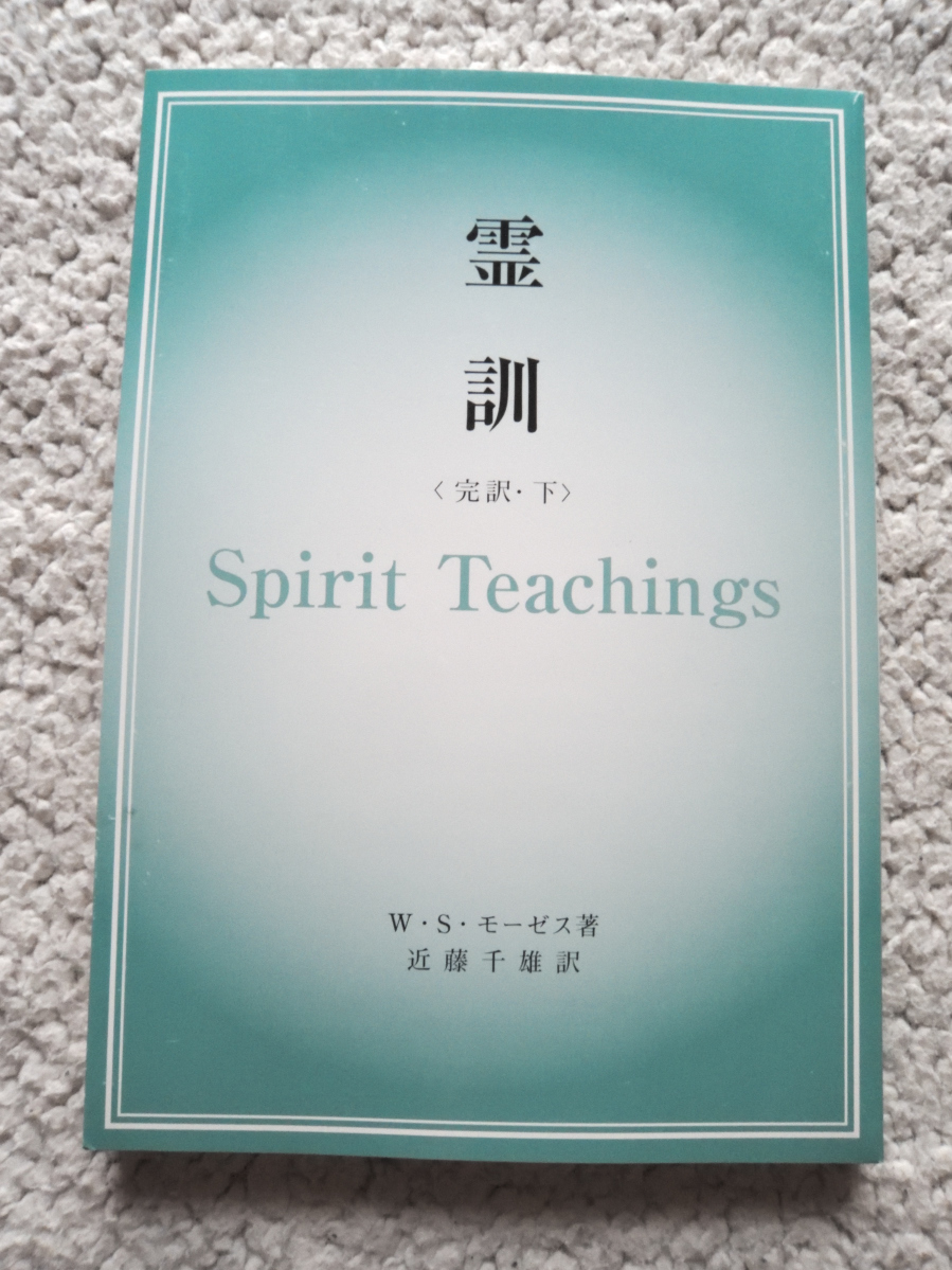 ヤフオク 霊訓 完訳 下 心の道場 W S モーゼス著 近 ヤフオク 霊訓 完訳 下 心の道場 W S モーゼス著 近