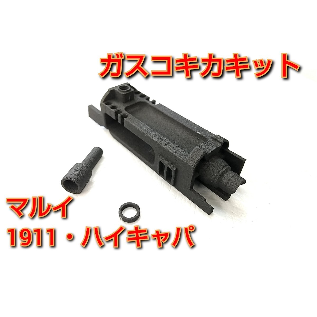 お手軽ガスコキ化キット】マルイ1911・ハイキャパ(ガスブロー お手軽ガスコキ化キット】マルイ1911・ハイキャパ(ガスブロー