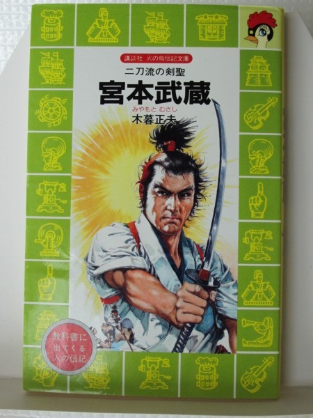 宮本武蔵　講談社火の鳥伝記文庫　木暮正夫（著）_画像1