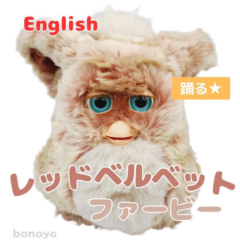 Furby ファービー2 ベージュ ピンクファー 青目 357 Furby ファービー2 ベージュ ピンクファー 青目 357