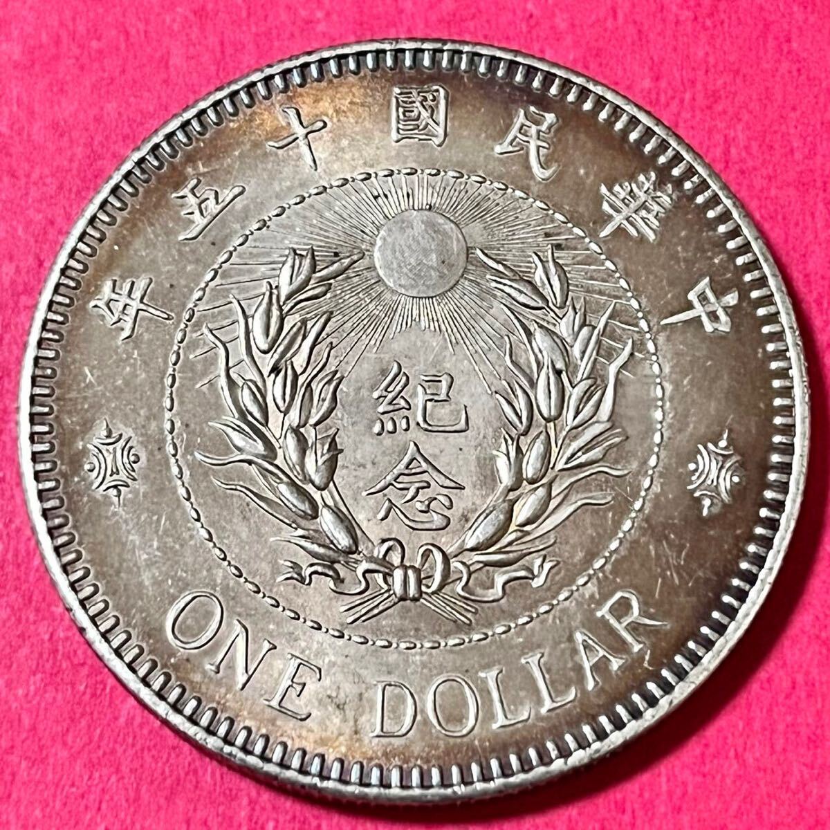銀貨 1927年 一圓 奉天軍閥張作霖 陸海軍大元帥 中華民国25年 銀貨 1927年 一圓 奉天軍閥張作霖 陸海軍大元帥 中華民国25年