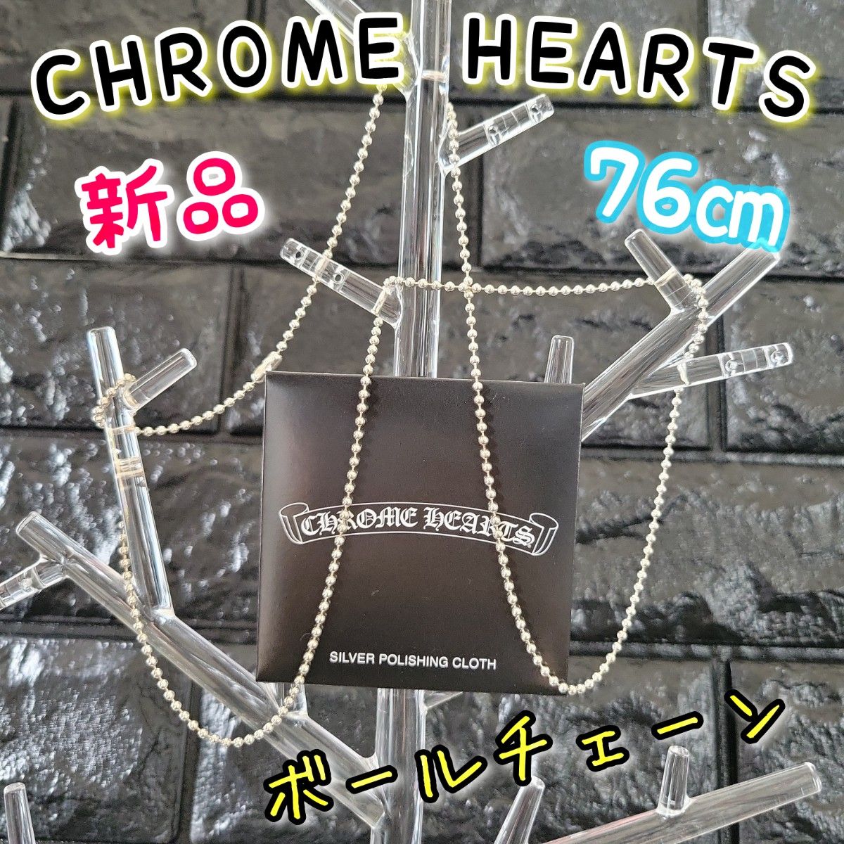 新品】クロムハーツ 未使用 純正 ボールチェーン 約76 新品】クロムハーツ 未使用 純正 ボールチェーン 約76