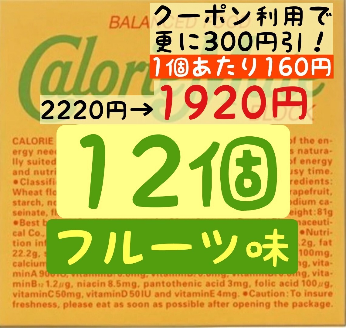 【入札は1つずつお願い致します→発送不能となってしまいます】カロリーメイト フルーツ味 12個セット (160円/1箱) 賞味期限2024.12以降
