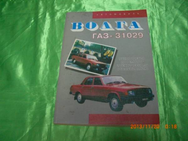 ボルガ31029 ロシアの高級車 整備解説書 本国版 日本代購代bid第一推介 Funbid ボルガ31029 ロシアの高級車 整備解説書 本国版 日本代購代bid第一推介 Funbid
