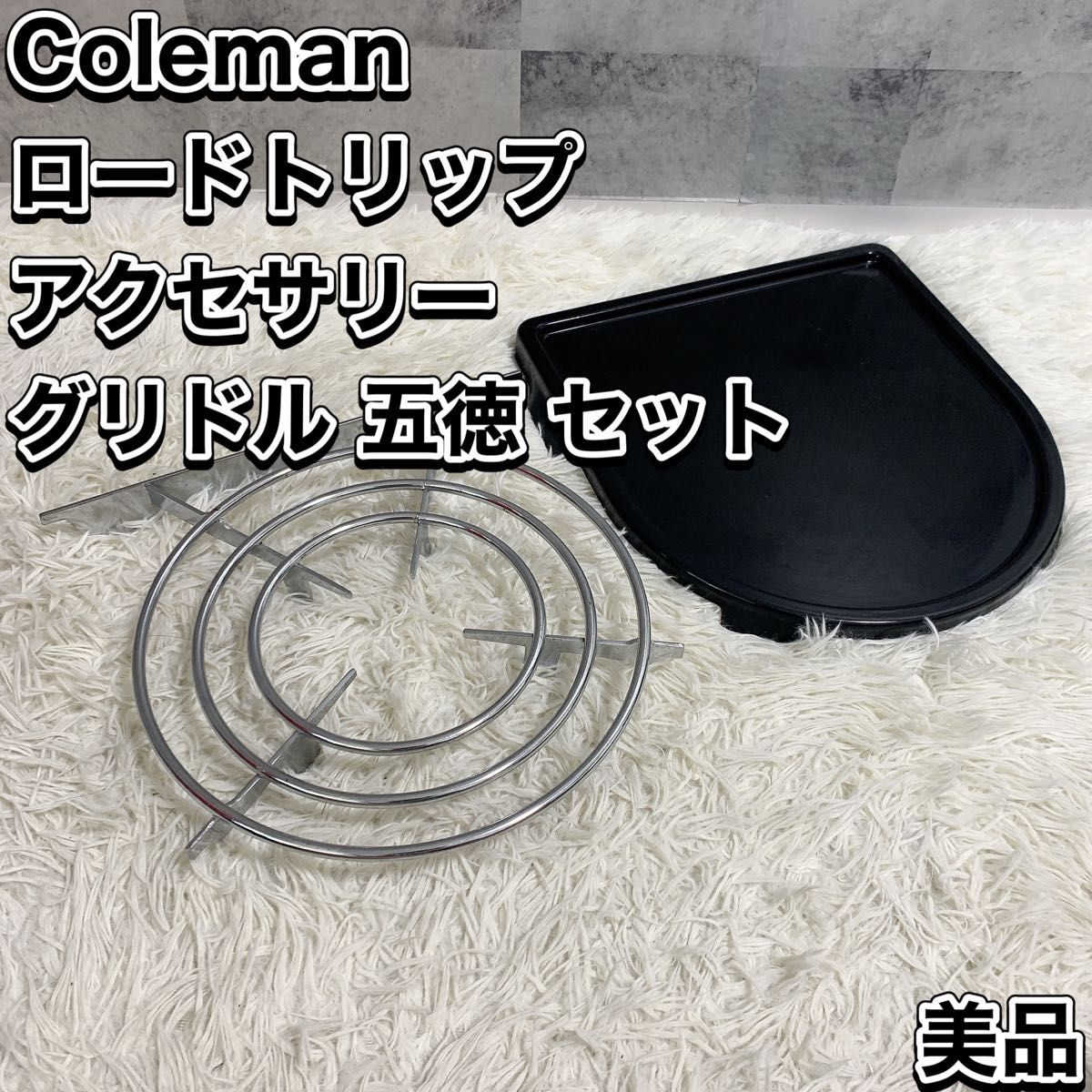 Coleman コールマン ロードトリップ アクセサリーグリドル 五徳 セット 鉄板 プレート 五徳 LXE-J