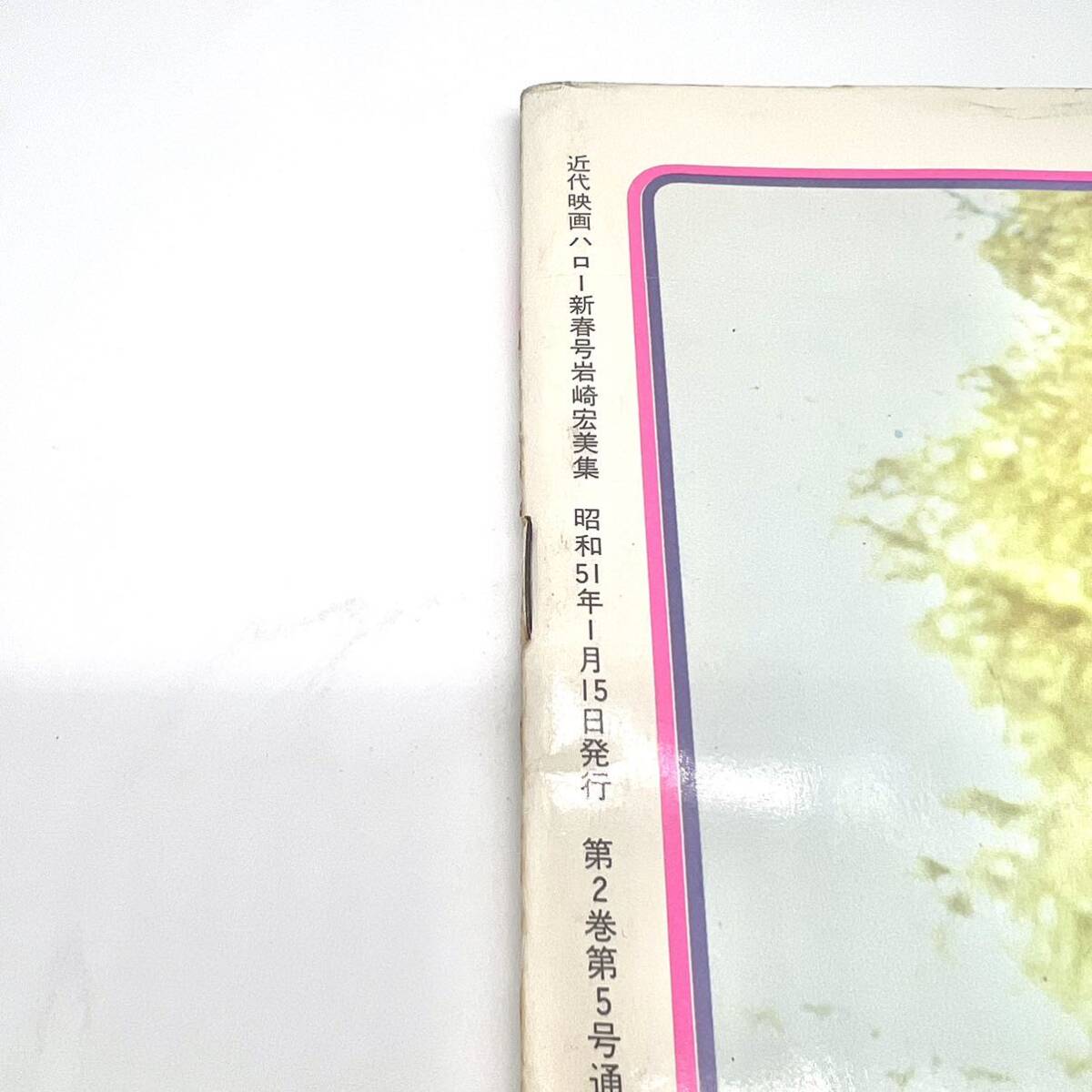 ヴィンテージ 近代映画ハロー 新春号 岩崎宏美 集 1976 1月 雑誌 大判 昭和 当時 アイドル タレント hiromi iwasaki グッズ フォト レトロ - その他 ヴィンテージ 近代映画ハロー 新春号 岩崎宏美 集 1976 1月 雑誌 大判 昭和 当時 アイドル タレント hiromi iwasaki グッズ フォト レトロ - その他