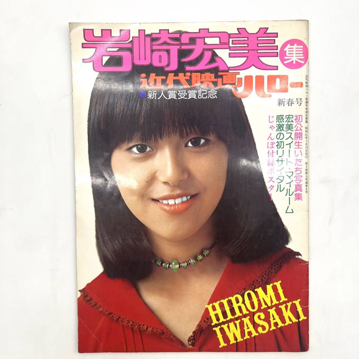 ヴィンテージ 近代映画ハロー 新春号 岩崎宏美 集 1976 1月 雑誌 大判 昭和 当時 アイドル タレント hiromi iwasaki グッズ フォト レトロ - その他 ヴィンテージ 近代映画ハロー 新春号 岩崎宏美 集 1976 1月 雑誌 大判 昭和 当時 アイドル タレント hiromi iwasaki グッズ フォト レトロ - その他