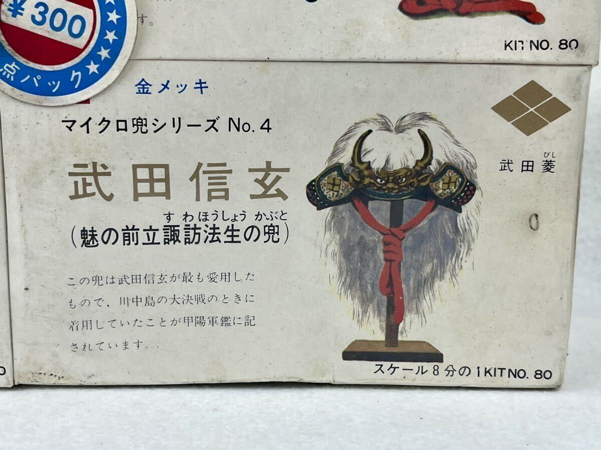  Showa Retro не собран микро шлем серии Takeda Shingen сверху криптомерия . доверие Hachiman Taro . дом источник 9 . Yoshitsune 4 шт. комплект подлинная вещь новый товар нераспечатанный мертвый запас okada