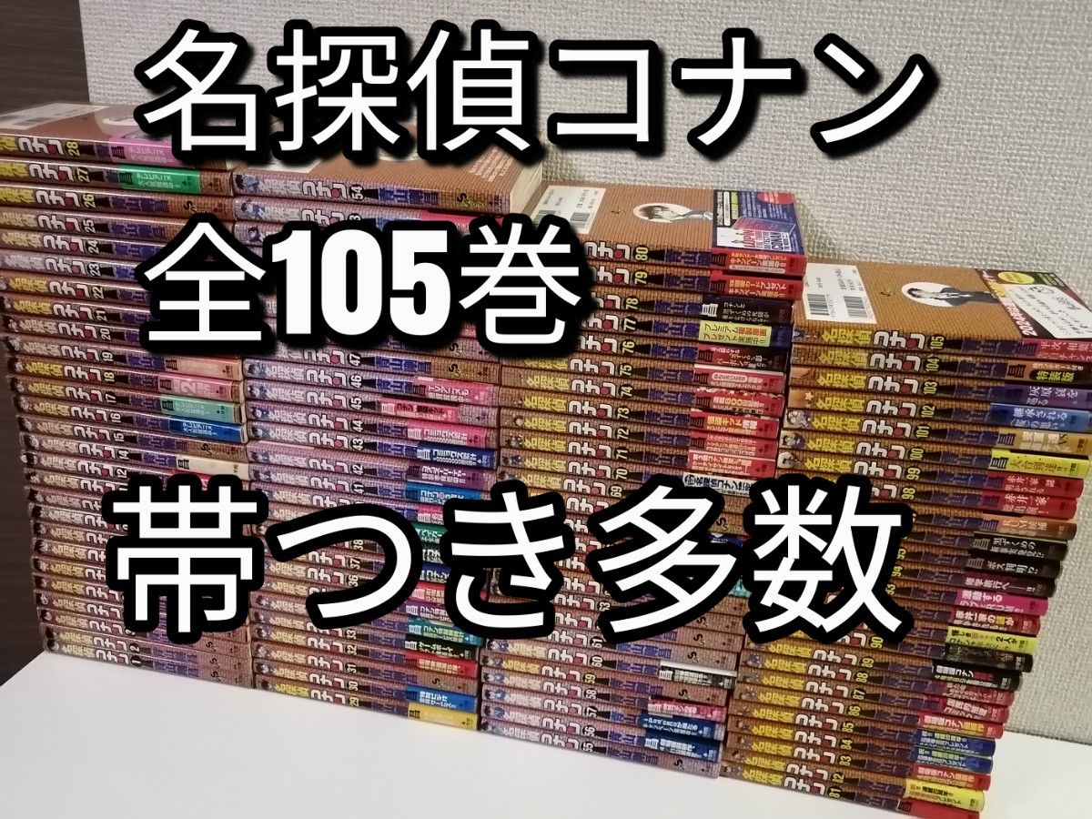 名探偵コナン 1~105巻 全巻セット 帯付き多数 青山剛昌 少年 名探偵コナン 1~105巻 全巻セット 帯付き多数 青山剛昌 少年