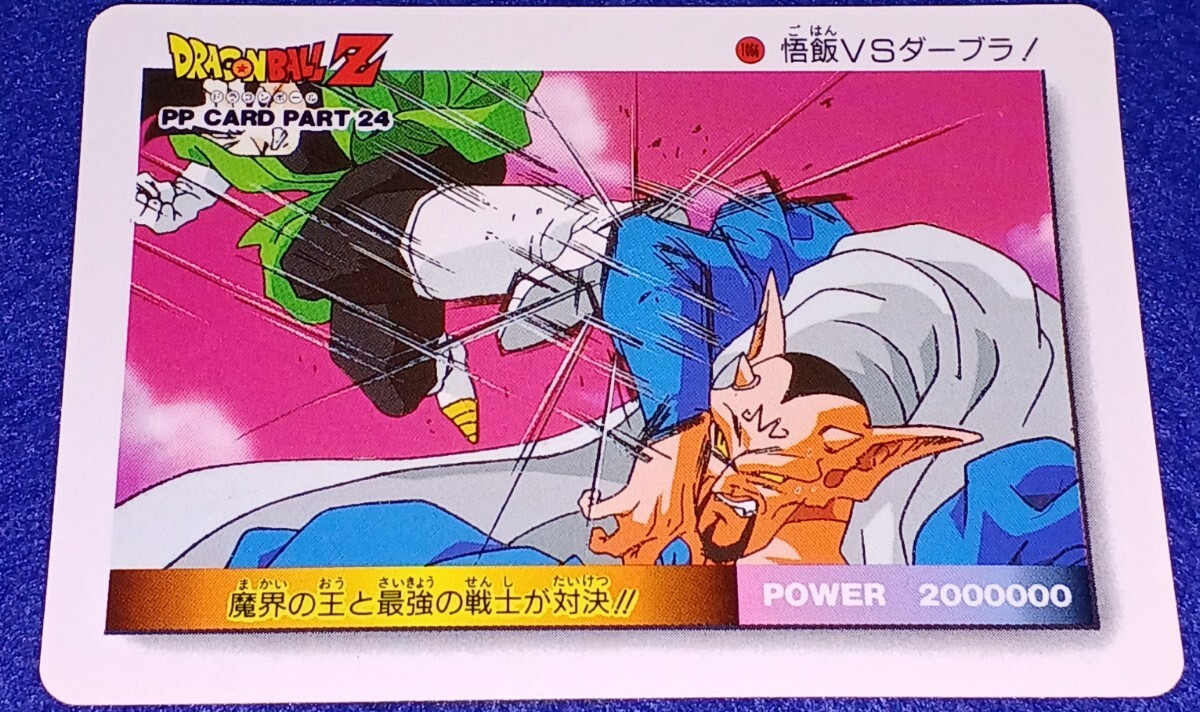 即決 アマダ ドラゴンボールZ PP CARD PART 24 1066 悟飯VS 即決 アマダ ドラゴンボールZ PP CARD PART 24 1066 悟飯VS