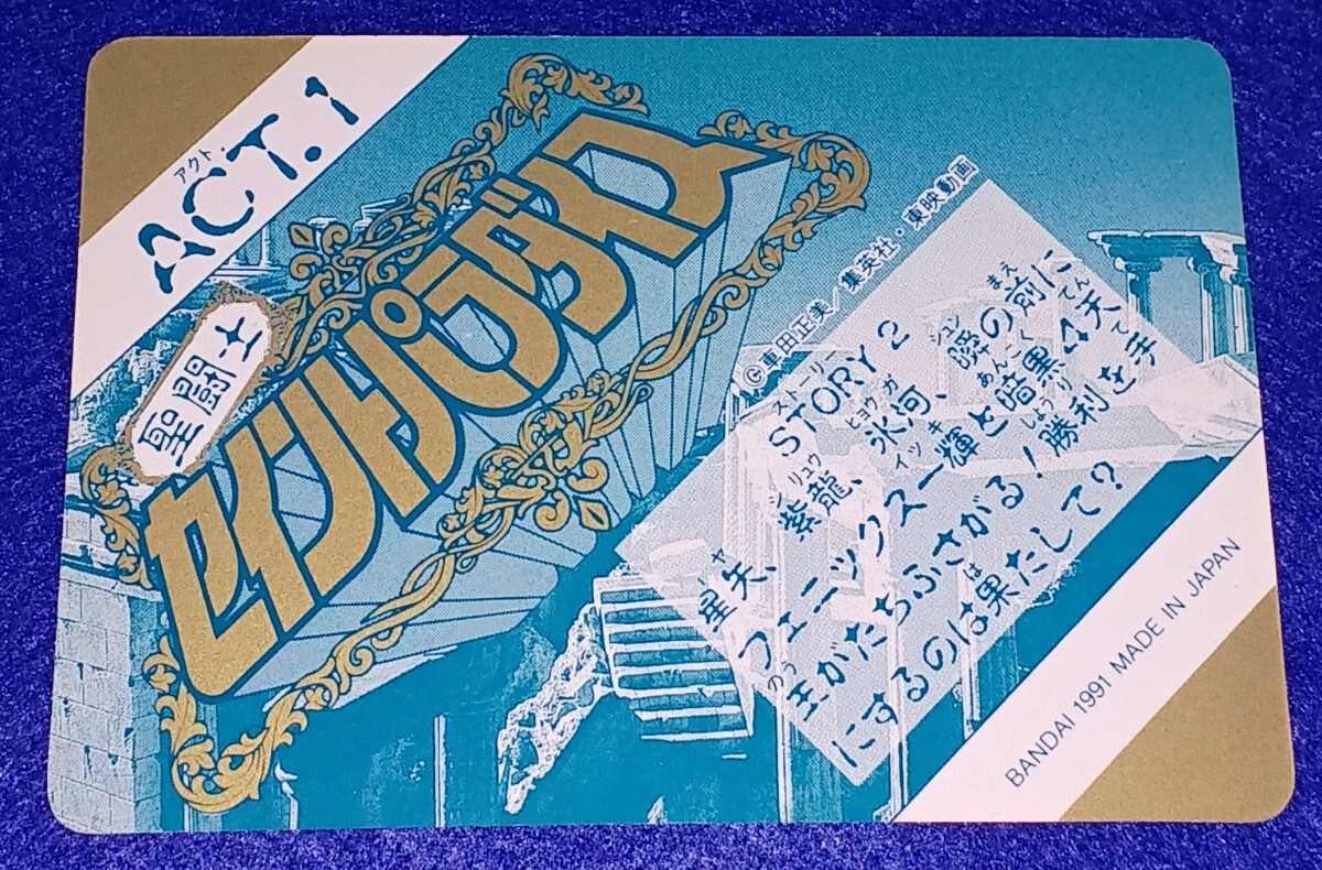 即決 BANDAI バンダイ 1991 聖闘士星矢 セイントセイヤ 聖闘士 即決 BANDAI バンダイ 1991 聖闘士星矢 セイントセイヤ 聖闘士