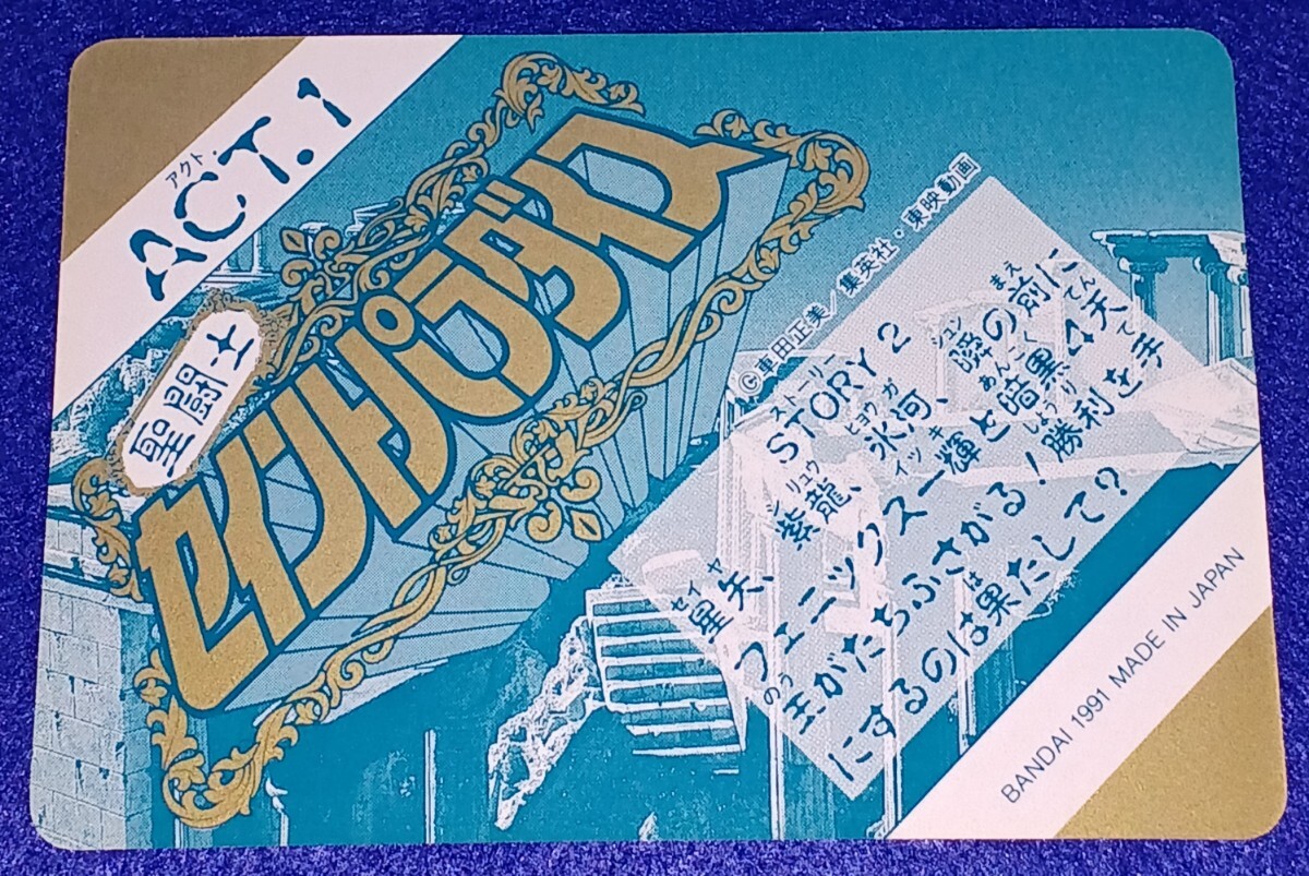 即決 BANDAI バンダイ 1991 聖闘士星矢 セイントセイヤ 聖闘士 即決 BANDAI バンダイ 1991 聖闘士星矢 セイントセイヤ 聖闘士