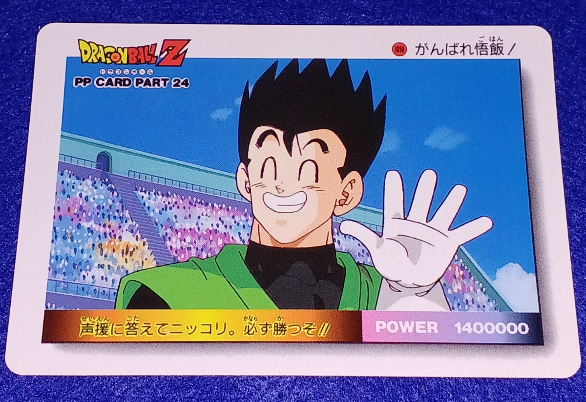 即決 アマダ ドラゴンボールZ PP CARD PART 24 1050 がんばれ悟 即決 アマダ ドラゴンボールZ PP CARD PART 24 1050 がんばれ悟