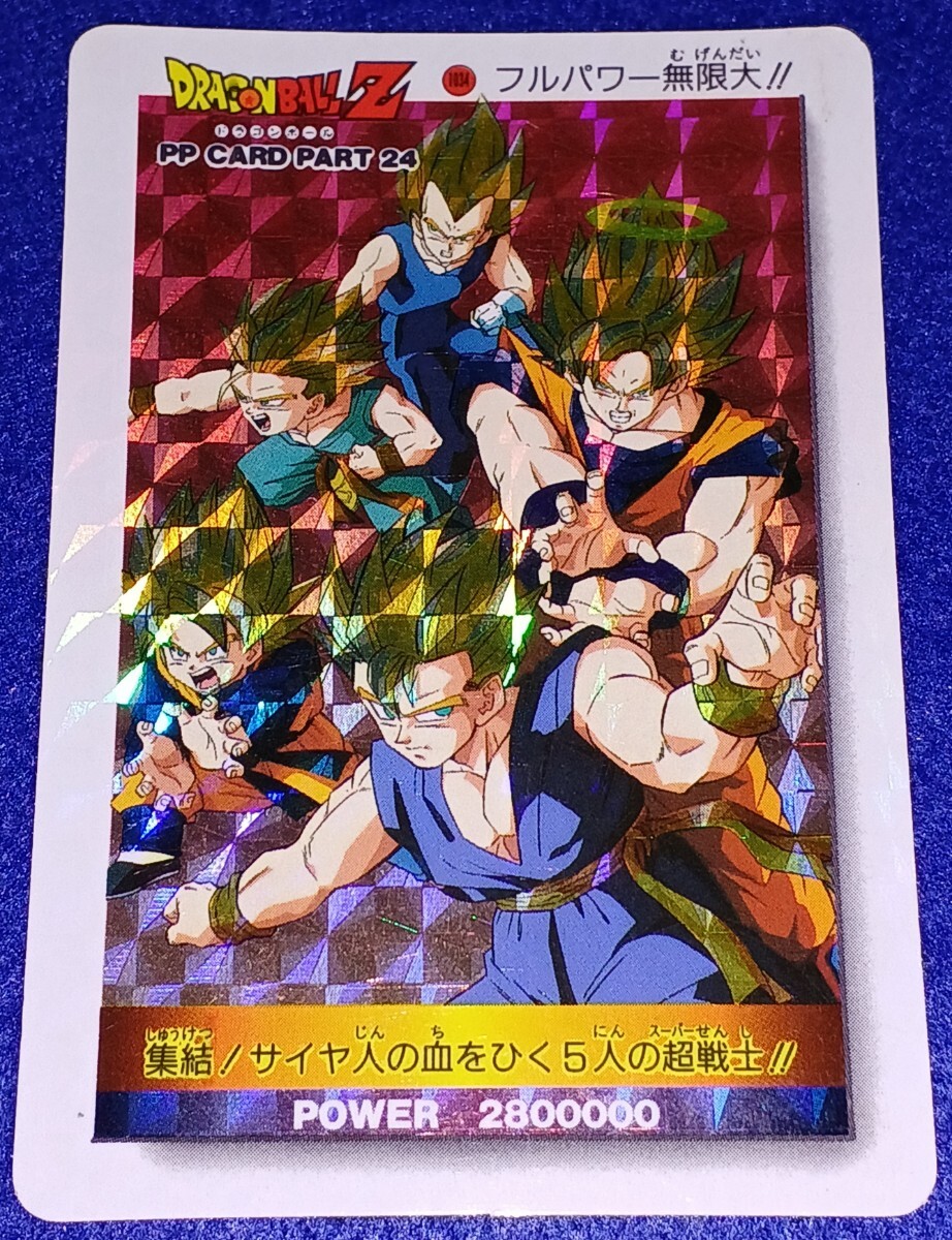 即決 アマダ ドラゴンボールZ PP CARD PART 24 1034 フルパワー 即決 アマダ ドラゴンボールZ PP CARD PART 24 1034 フルパワー