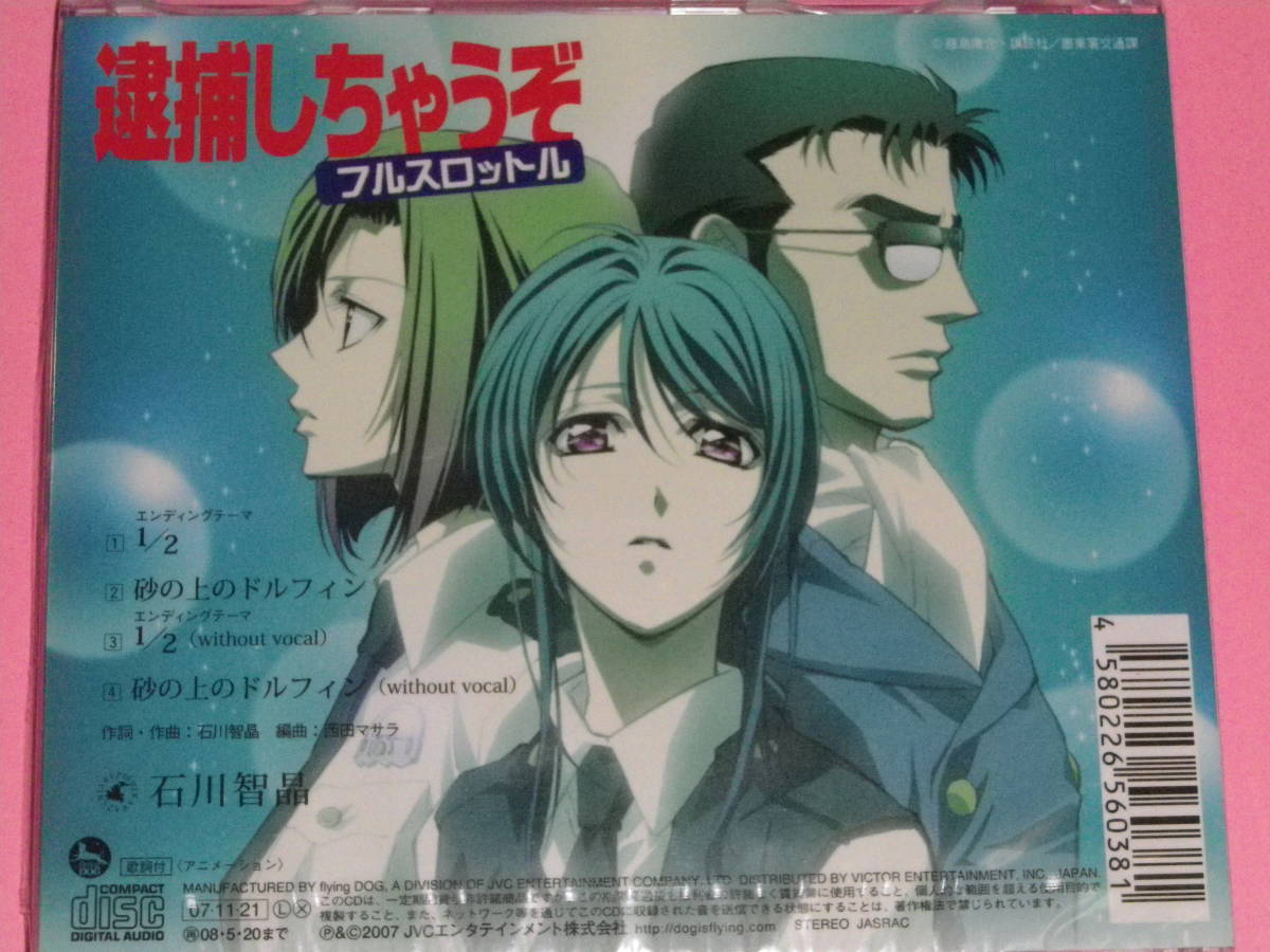ヤフオク 新品 アニメ Cd 逮捕しちゃうぞ フルスロットル ヤフオク 新品 アニメ Cd 逮捕しちゃうぞ フルスロットル