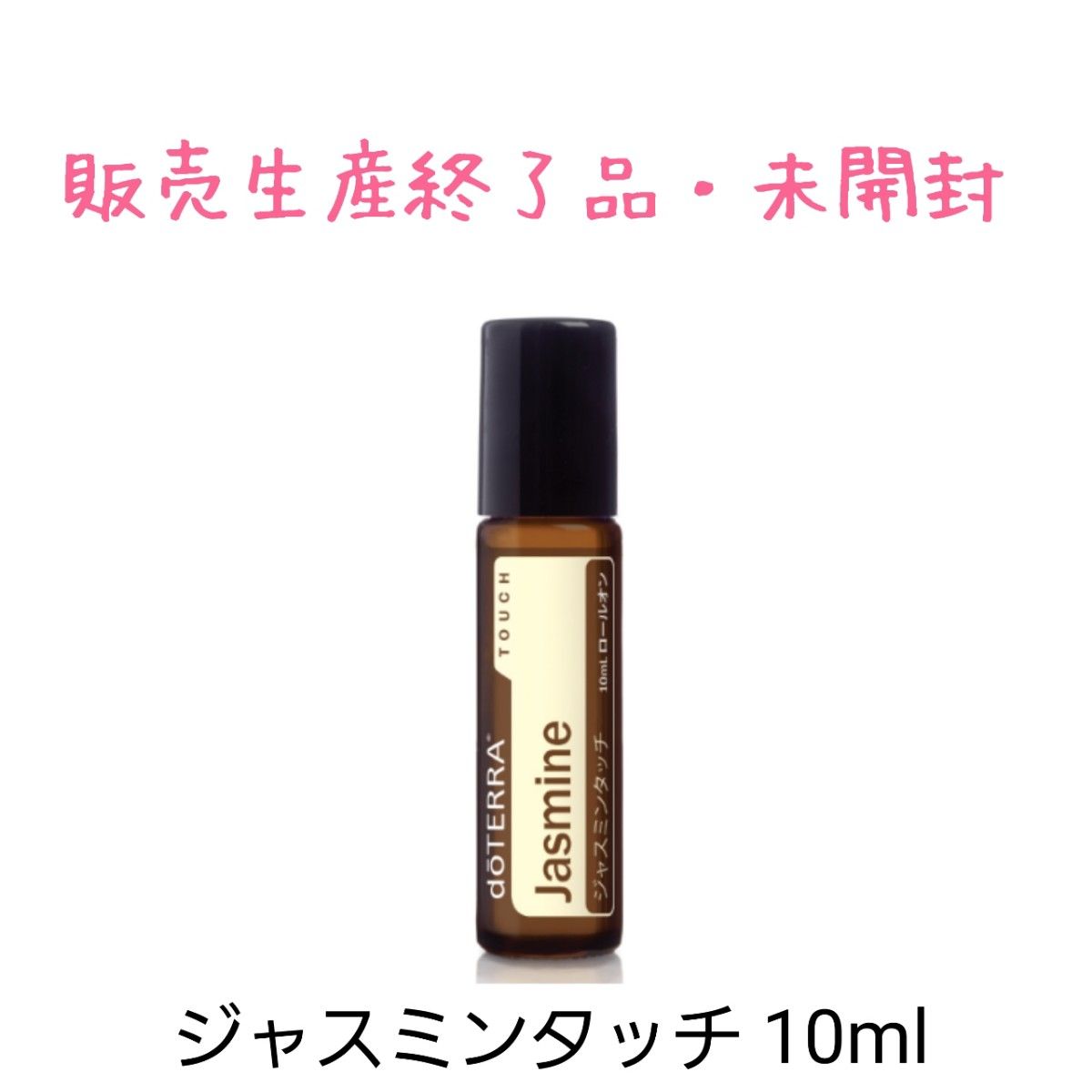 【生産終了品】doTERRA ドテラ ジャスミンタッチ エッセンシャルオイル アロマオイル 10ml ロールオンタイプ 【生産終了品】doTERRA ドテラ ジャスミンタッチ エッセンシャルオイル アロマオイル 10ml ロールオンタイプ