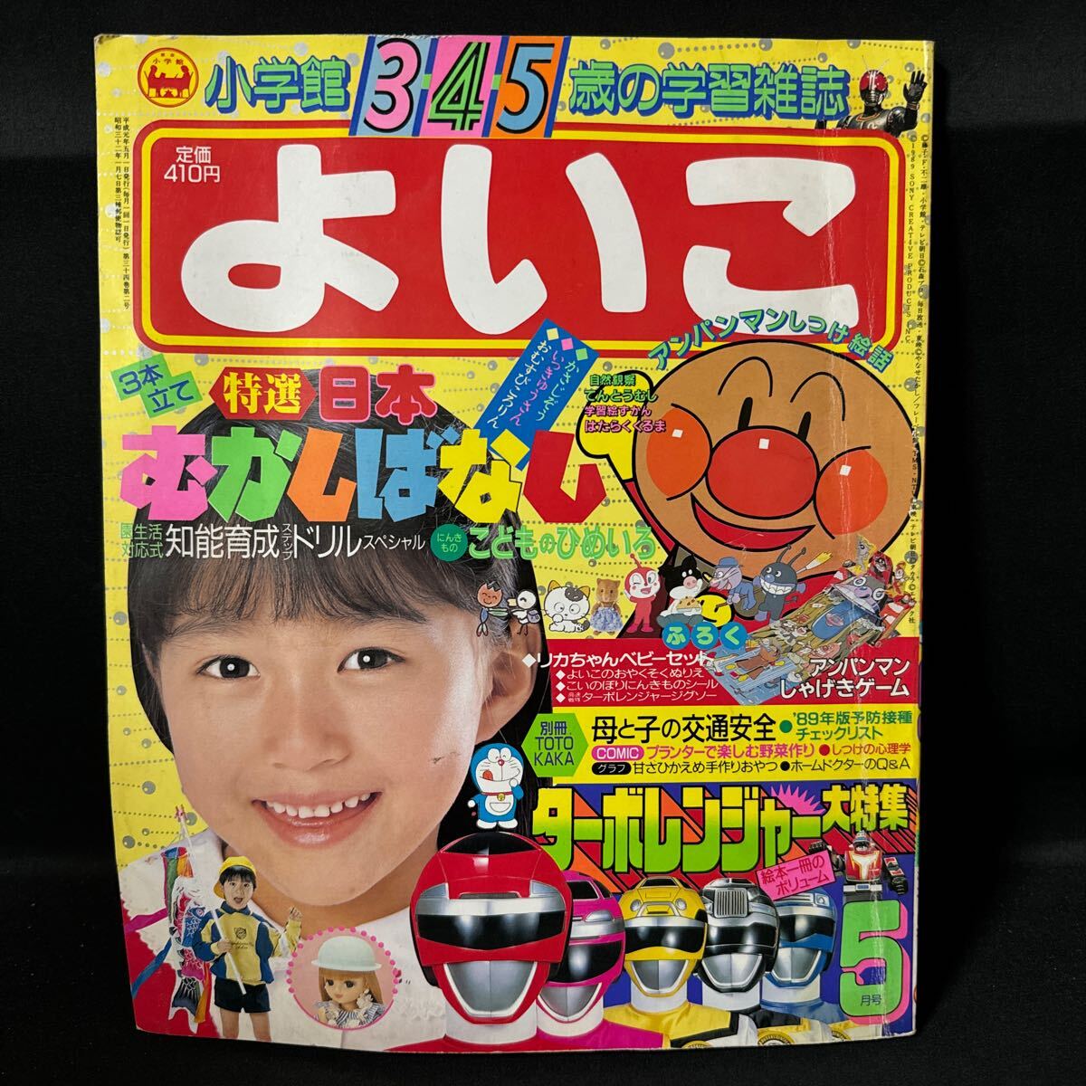 Yahoo!オークション - S126 よいこ1989年5月号 高速戦隊ターボ Yahoo!オークション - S126 よいこ1989年5月号 高速戦隊ターボ