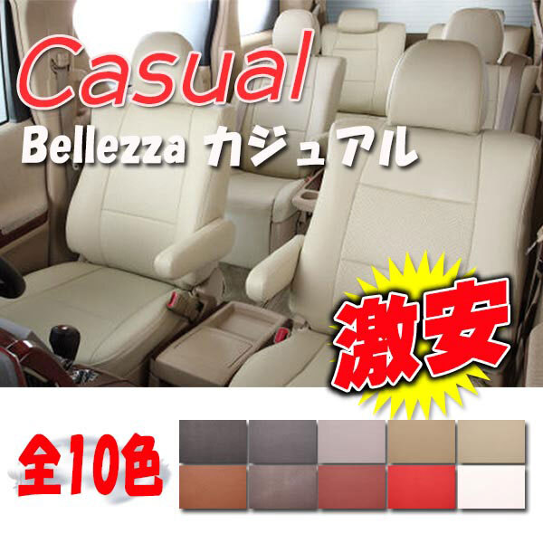 Bellezza ベレッツァ シートカバー カジュアル エスティマ TCR11W TCR21W H10/1-H11/12 T247