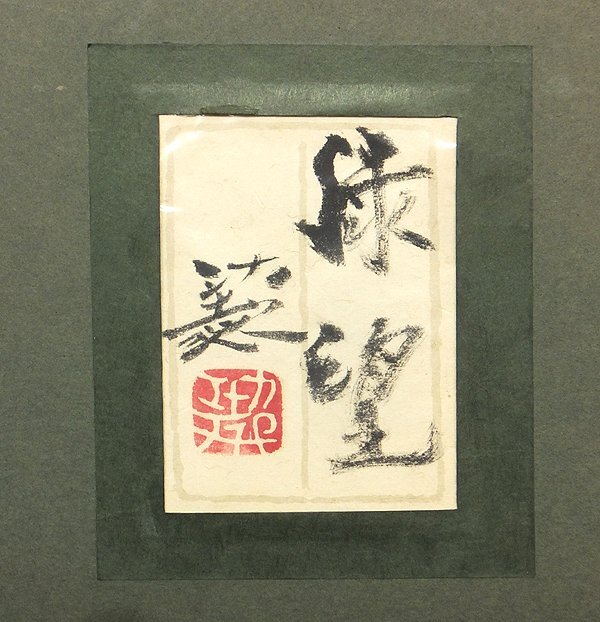 日本画 佐倉功起 緑快 風景画 絵画 日本画 佐倉功起 緑快 風景画 絵画