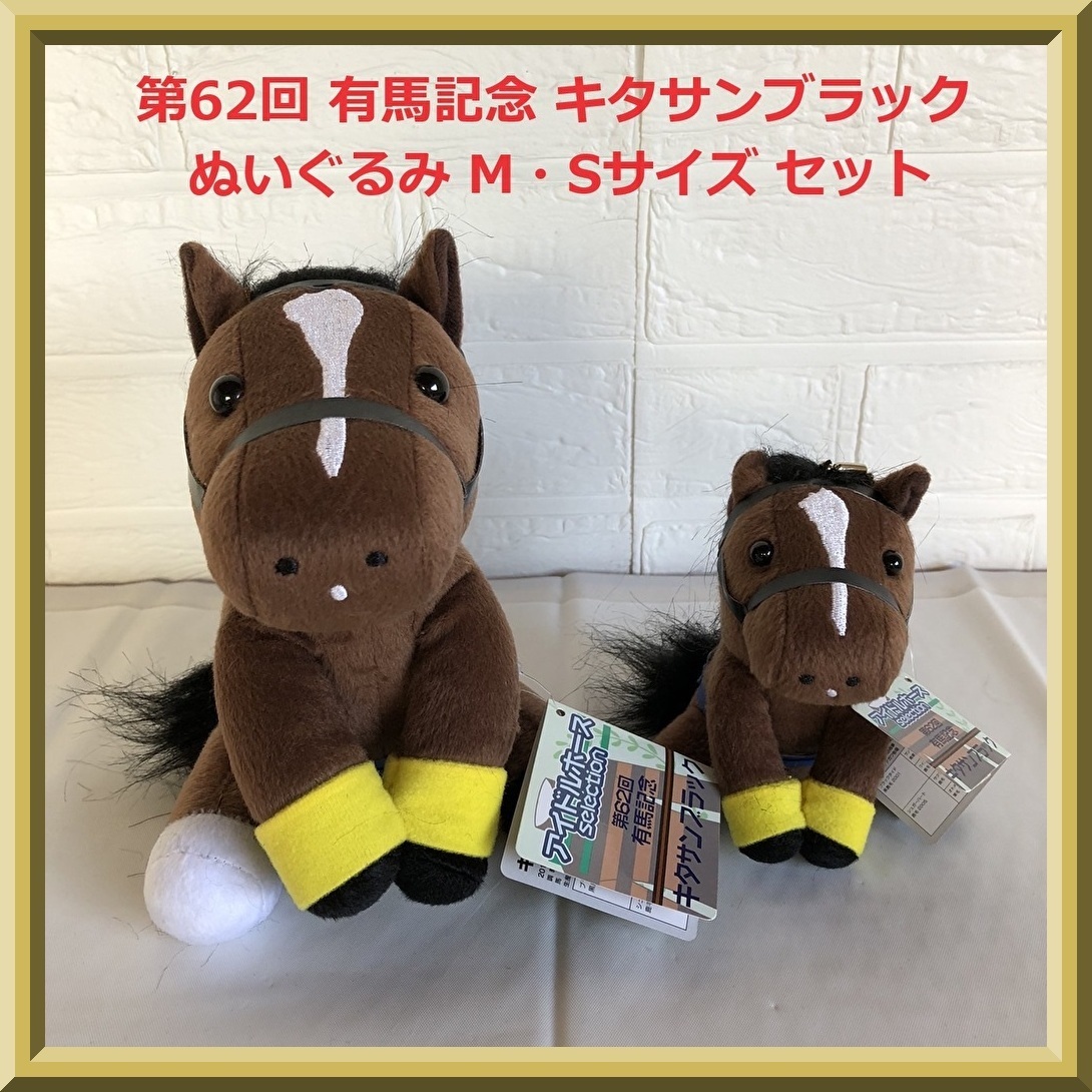 アイドルホース セレクション 第62回 有馬記念 キタサンブラック アイドルホース セレクション 第62回 有馬記念 キタサンブラック