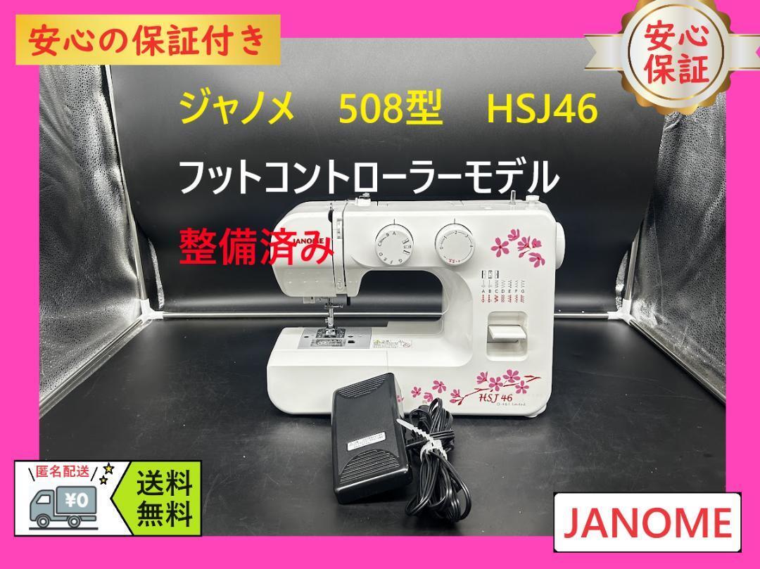 保証付き ジャノメ 508型 HSJ46 フットコンモデル ミシン本体 保証付き ジャノメ 508型 HSJ46 フットコンモデル ミシン本体