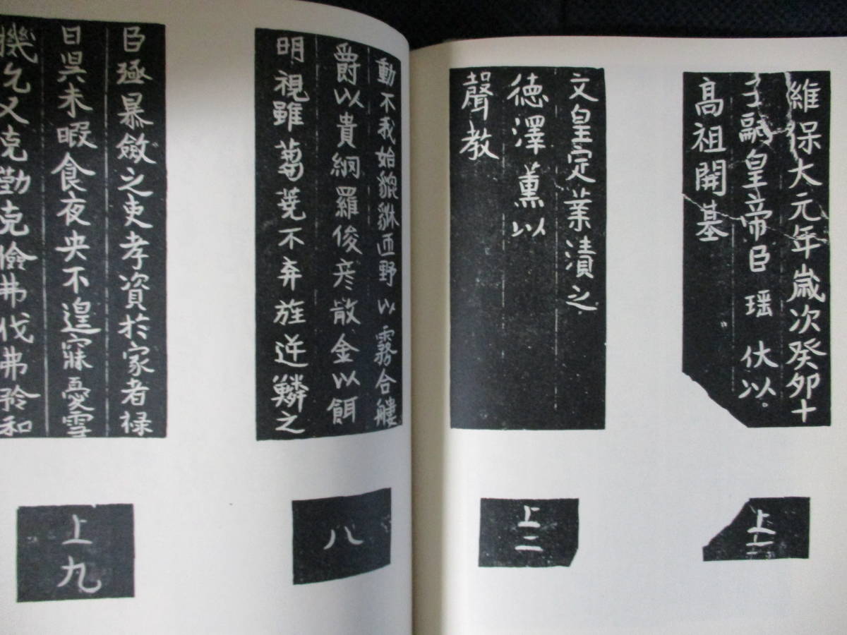 『書道全集26 中国15 中国・補遺』平凡社　昭和42年　経年変色・本体カバー少し傷み_画像3