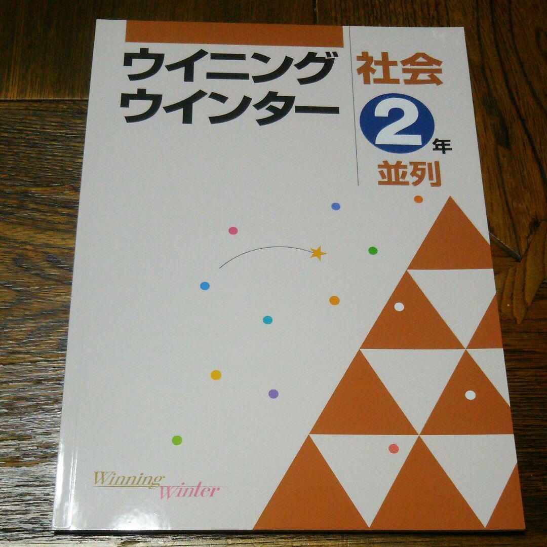 代購代標第一品牌 樂淘letao ウイニングウインター社会中学２年並列