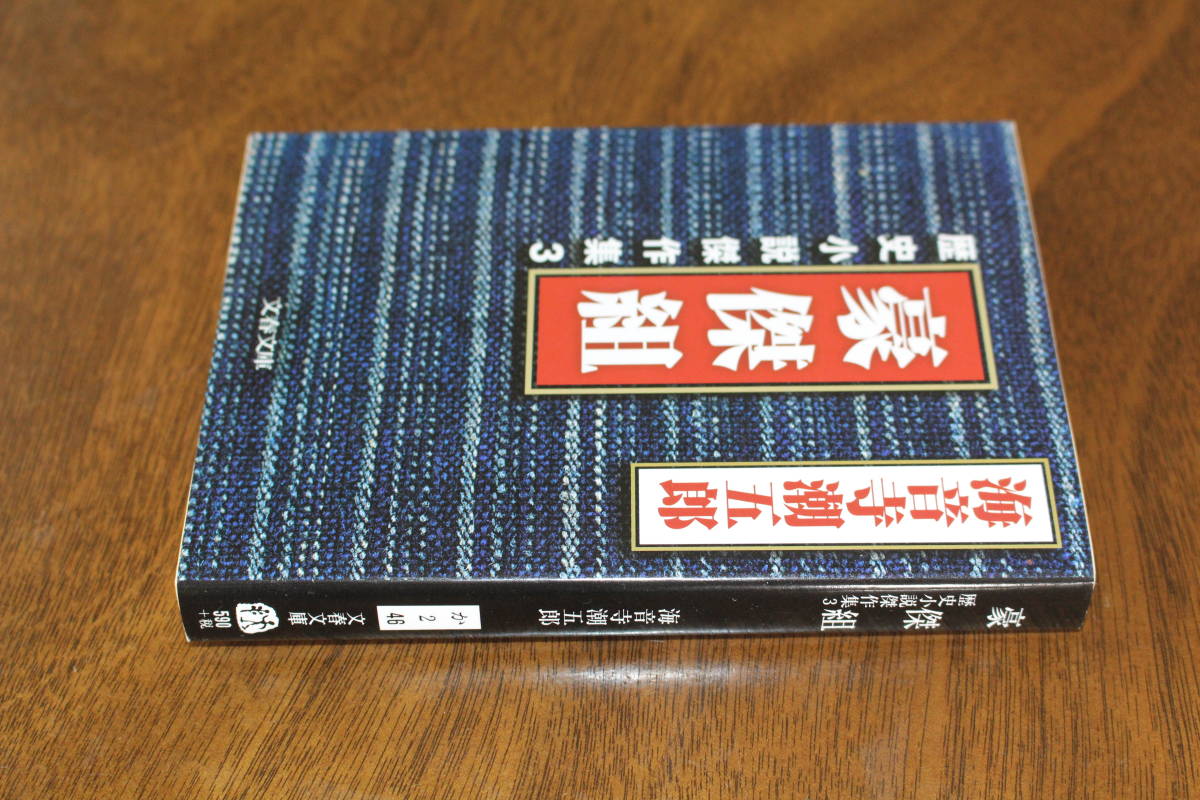 ■送料無料■豪傑組　歴史小説傑作集3■文庫版■海音寺潮五郎■