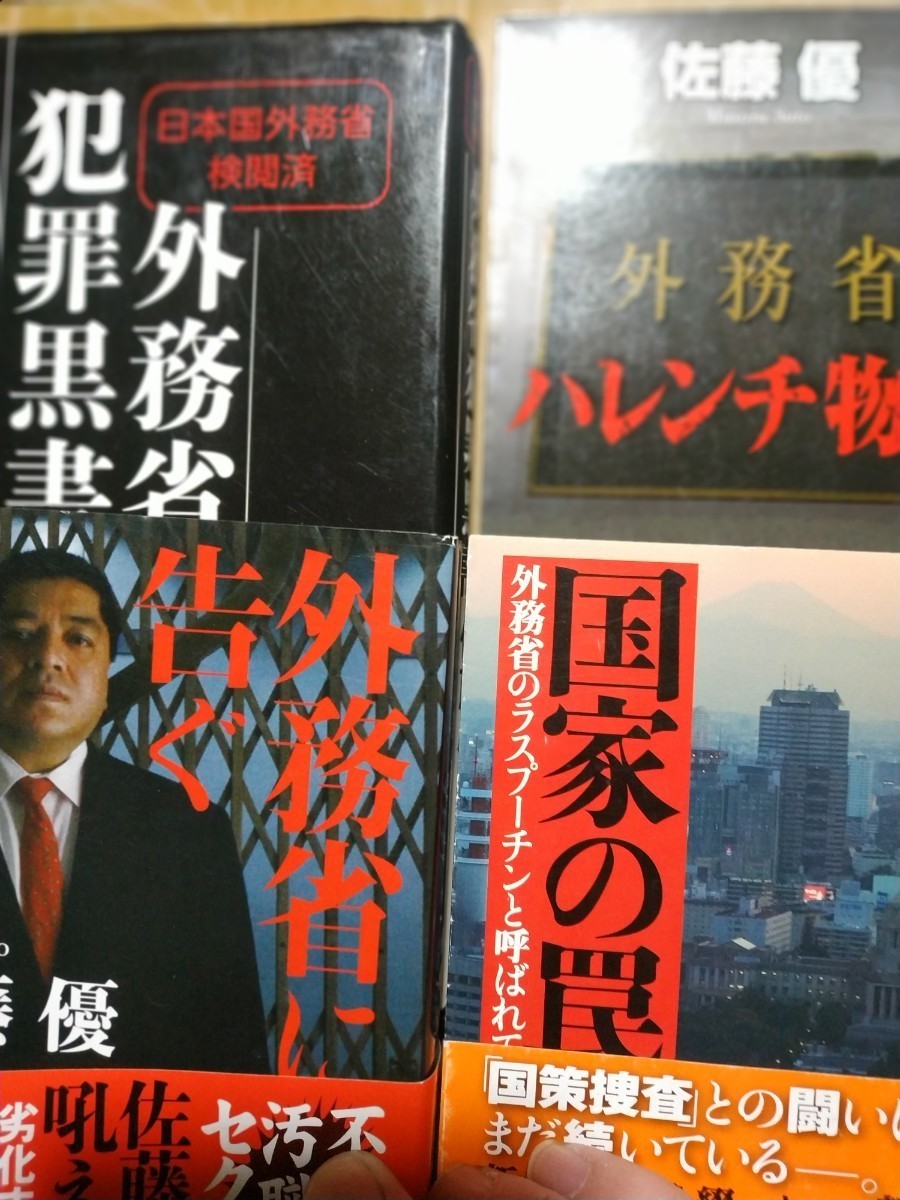 佐藤優外務省4冊 国家の罠 外務省に告ぐ 外務省ハレンチ物語 外務省犯罪黒書 ラスプーチンが暴露 官僚 外交官 ロシア ソ連 数冊格安mdt