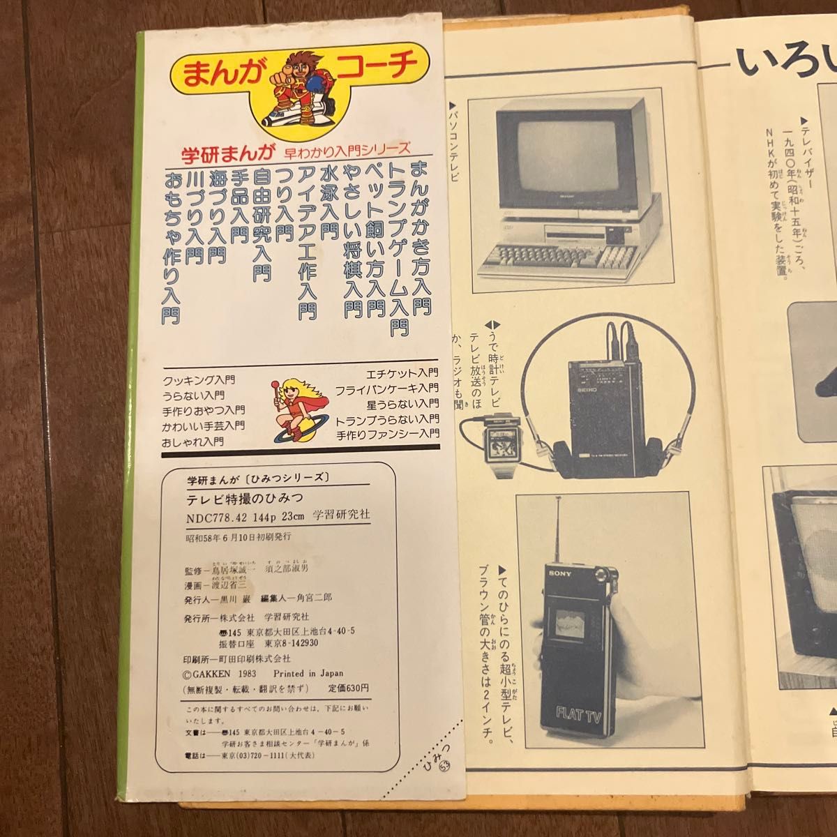昭和レトロ 学研まんが ひみつシリーズ テレビ特撮のひみつ 昭和レトロ 学研まんが ひみつシリーズ テレビ特撮のひみつ