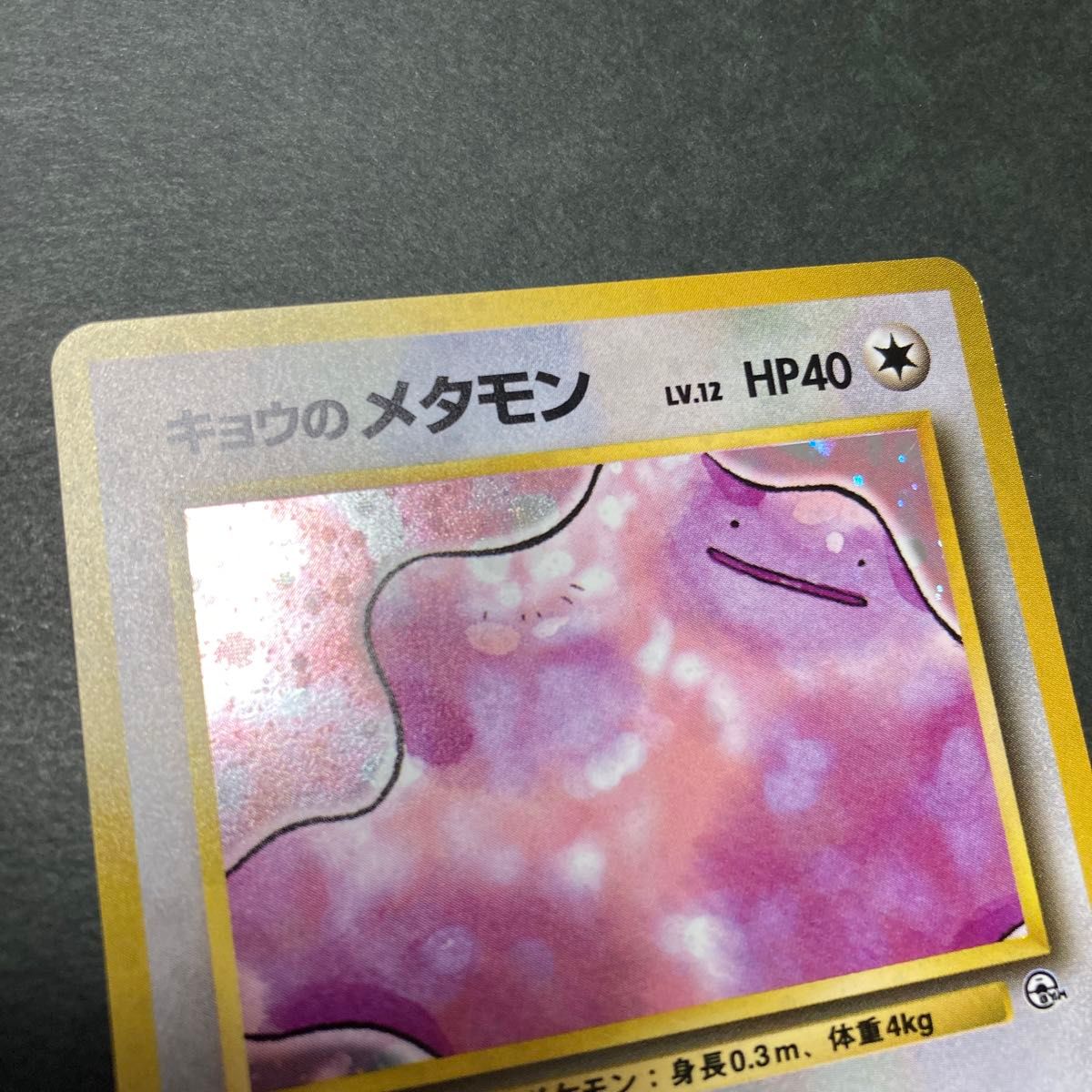 ポケモンカード 旧裏面 旧裏 キョウのメタモン|Yahoo!フリマ ポケモンカード 旧裏面 旧裏 キョウのメタモン|Yahoo!フリマ