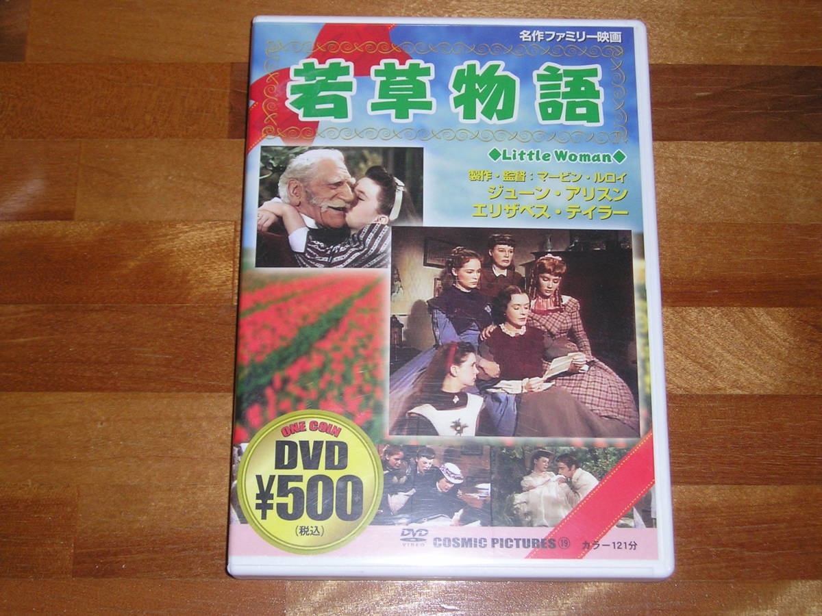 ヤフオク 国内正規品 セル版 Dvd 若草物語 主演 エリザ