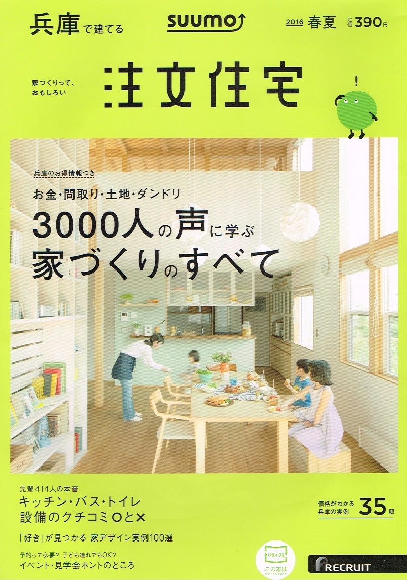 ヤフオク Suumo 注文住宅 16年春夏号 兵庫で建てる 家づ ヤフオク Suumo 注文住宅 16年春夏号 兵庫で建てる 家づ