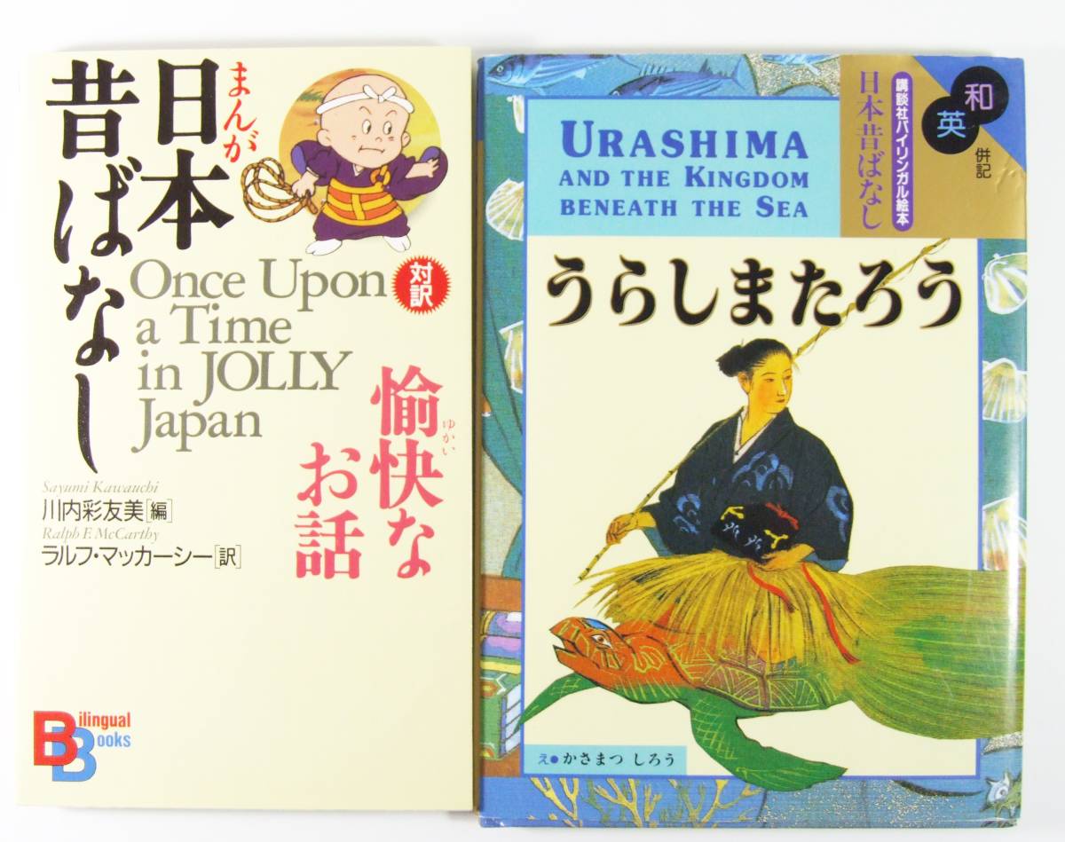 和英併記 うらしまたろう まんが日本昔ばなし 愉快なお話 講談社バイリンガル 絵本 英語学 売買されたオークション情報 Yahooの商品情報をアーカイブ公開 オークファン Aucfan Com