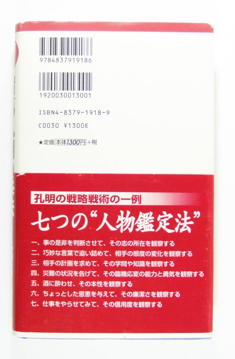 諸葛孔明の兵法　ビジネスに生かす知恵の出し方・人の動かし方 高畠 穣　9784837919186