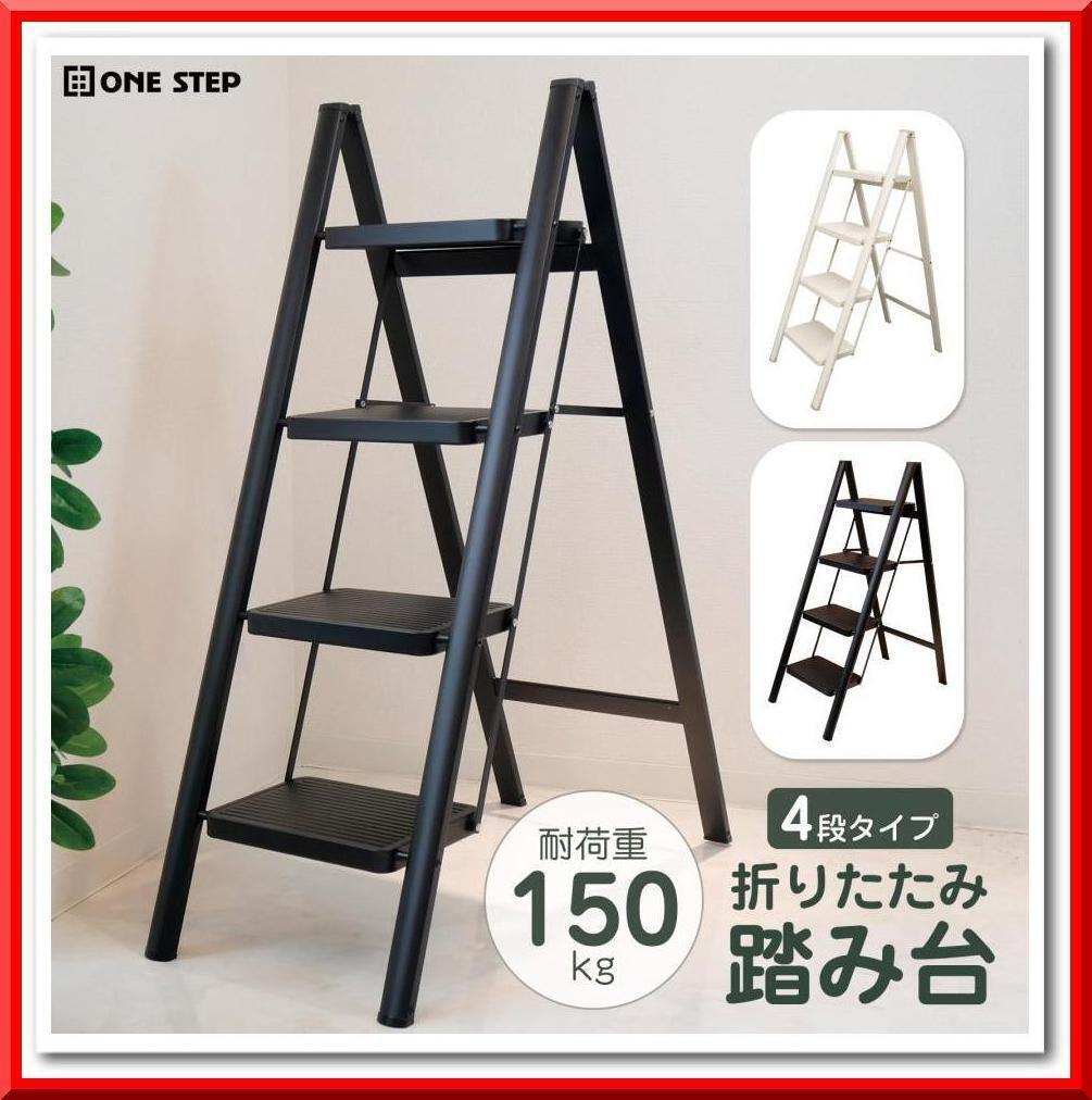 【新品即決】脚立 4段 耐荷重 150kg 踏み台折りたたみ ステップ 軽量(ブラック)