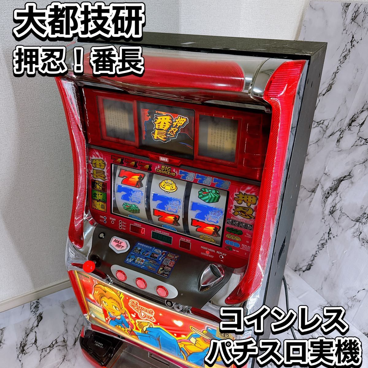 パチスロ実機 大都技研 押忍 番長 初代 4号機 スロット 家庭用 パチスロ実機 大都技研 押忍 番長 初代 4号機 スロット 家庭用