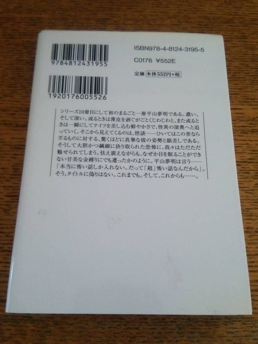 「超」怖い話 K(カッパ)　　平山夢明　著　　竹書房文庫_画像2