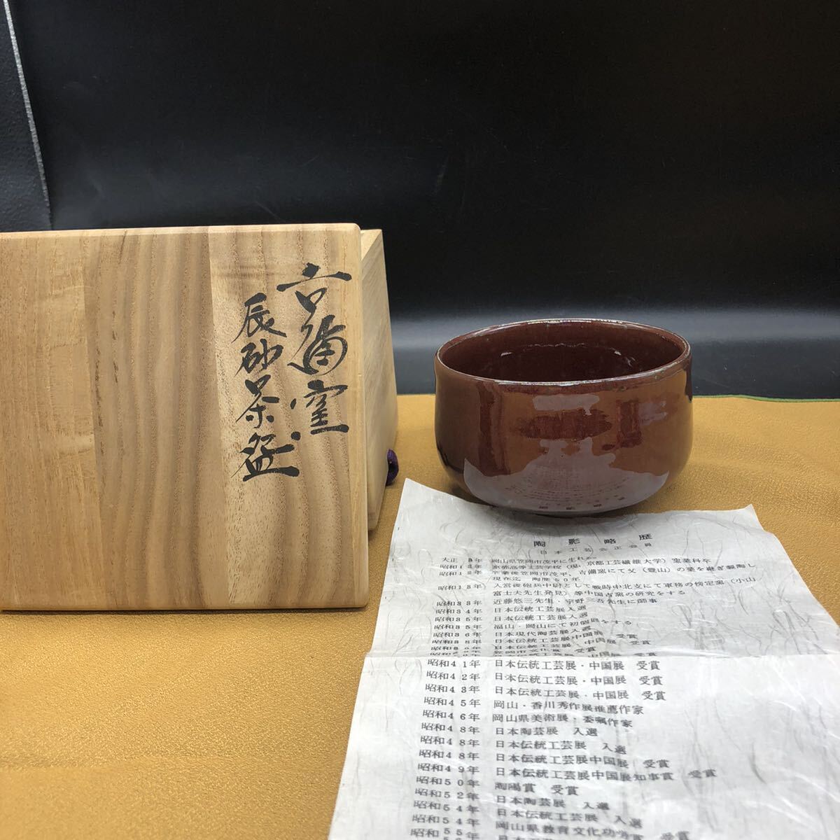 幾左田昌宏(造) 抹茶碗 辰砂 茶道具 ■40 Bibian 比比昂- 吉備焼水川陶影辰砂茶碗茶道具抹茶碗茶器共箱ア